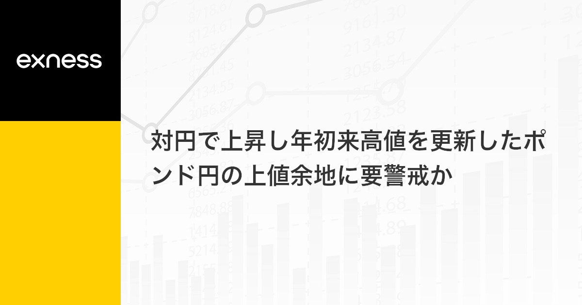 対円で上昇し年初来高値を更新したポンド円の上値余地に要警戒か